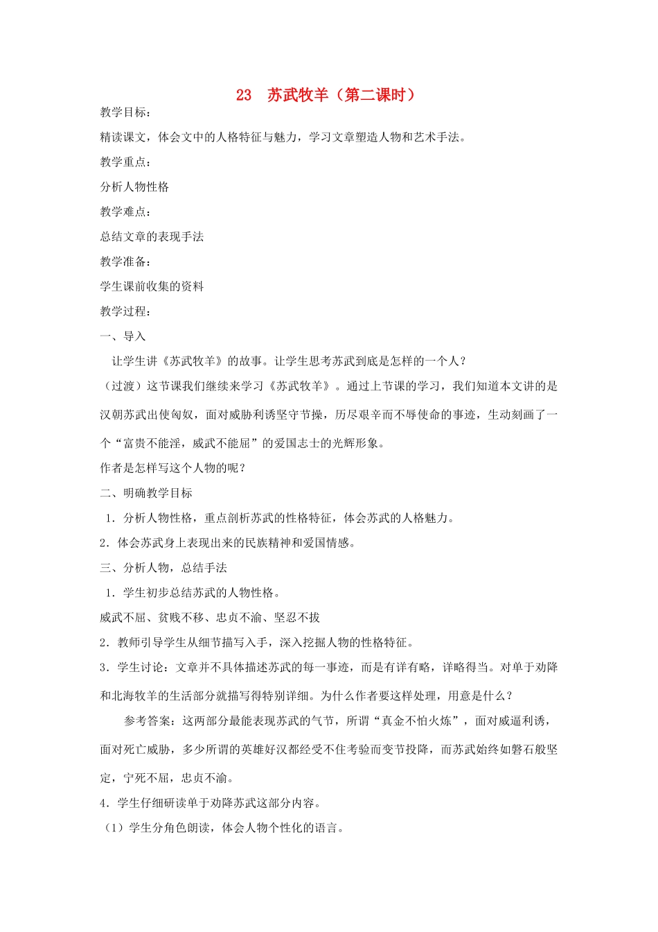 五年级语文下册 第八单元 23 苏武牧羊（第2课时）教案 语文A版-语文A版小学五年级下册语文教案_第1页