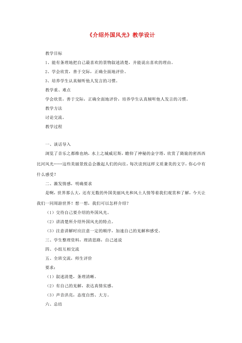六年级语文下册《介绍外国风光》教学设计 教科版-教科版小学六年级下册语文教案_第1页