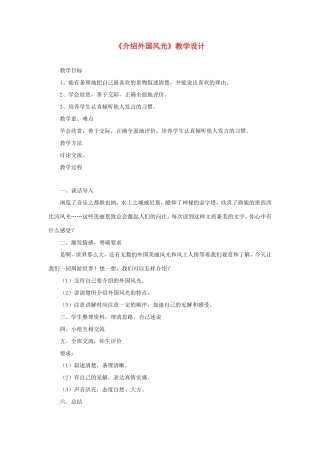 六年级语文下册《介绍外国风光》教学设计 教科版-教科版小学六年级下册语文教案