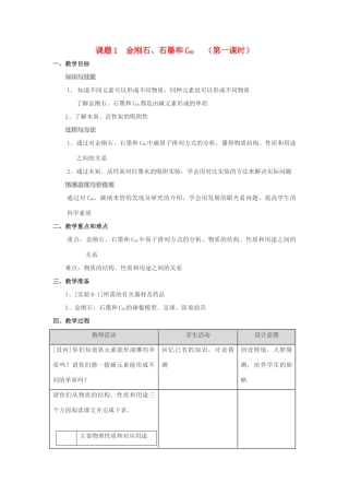 九年级化学 第六单元课题1 金刚石、石墨和C60教案（第一课时） 人教版