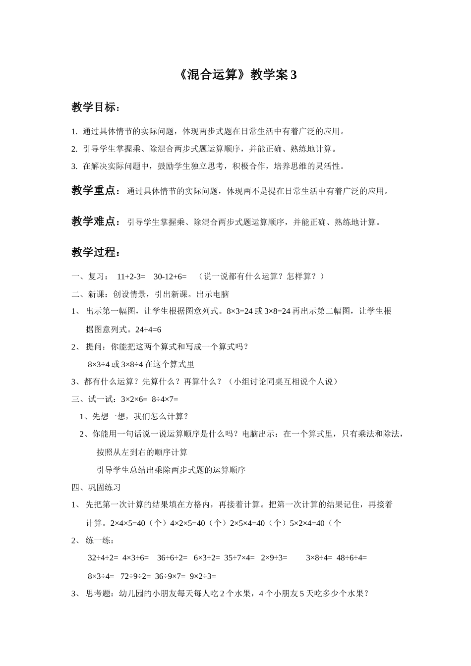 《混合运算》教学案3_第1页