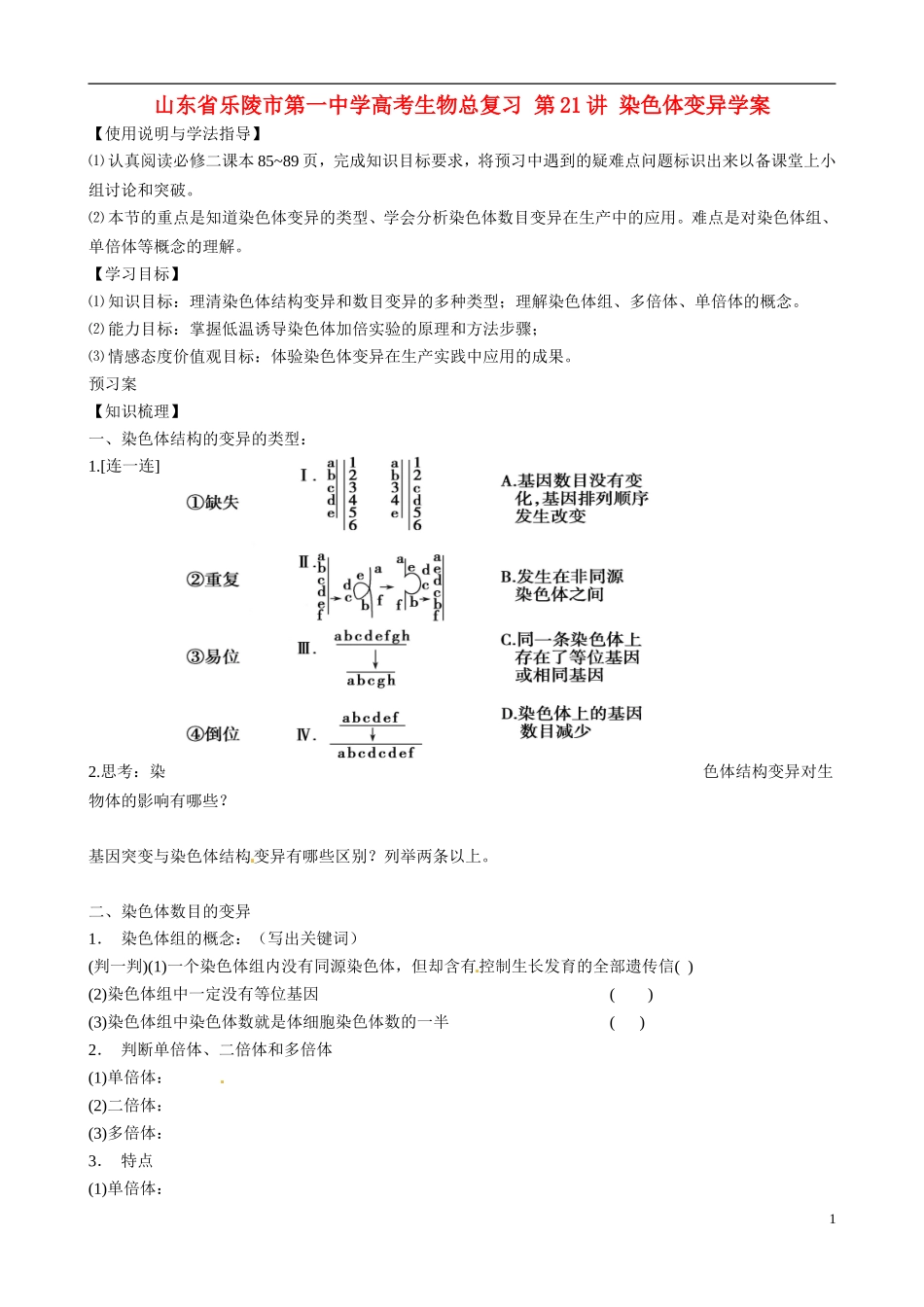 山东省乐陵市第一中学高考生物总复习 第21讲 染色体变异学案_第1页