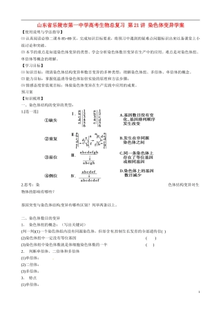 山东省乐陵市第一中学高考生物总复习 第21讲 染色体变异学案