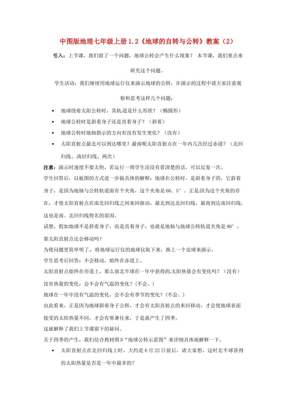 七年级地理上册 1.2《地球的自转与公转》教案（2） 中图版_第1页