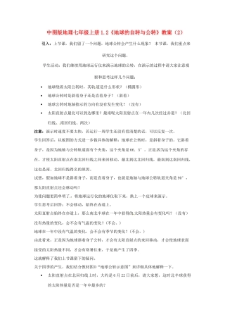 七年级地理上册 1.2《地球的自转与公转》教案（2） 中图版