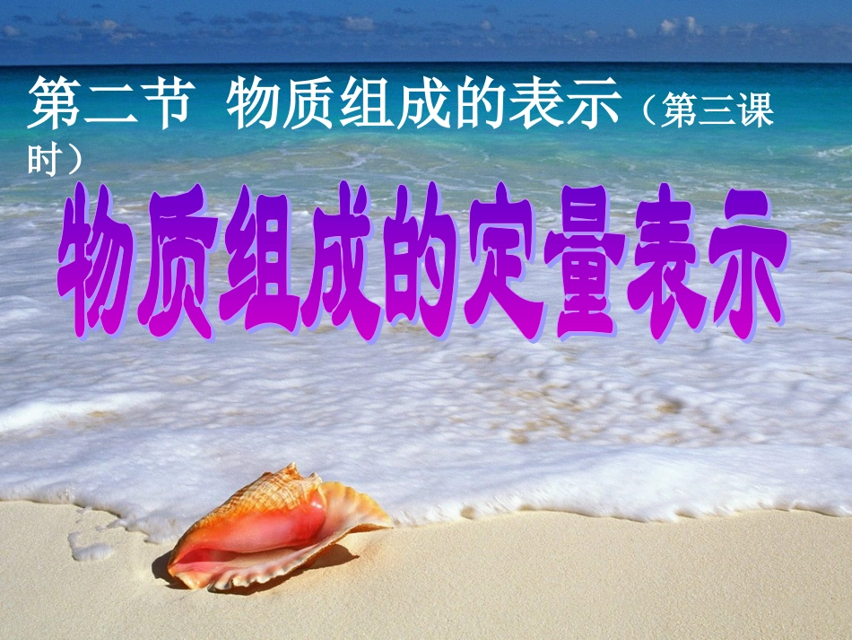 山东省泰安新泰市青云街道第一初级中学九年级化学上册 4.2 物质组成的表示课件 （新版）鲁教版_第1页