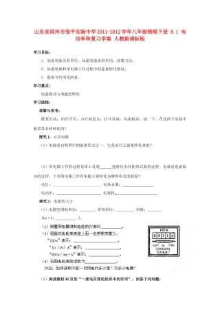 山东省滨州市邹平实验中学2011-2012学年八年级物理下册 8.1 电功率和复习学案 人教新课标版