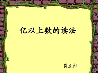 小学人教四年级数学亿以上数的读法-(10)