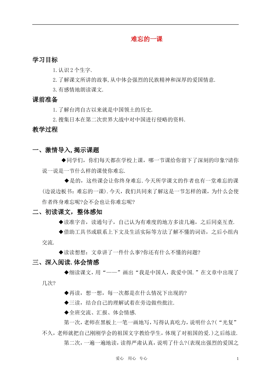 五年级语文上册 难忘的一课教案 人教新课标版_第1页