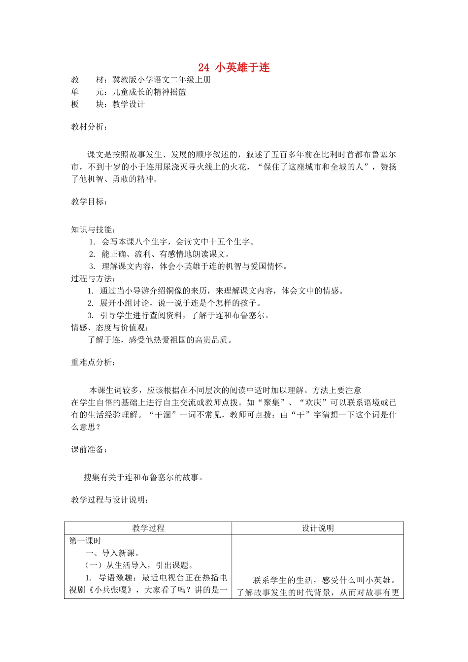 秋二年级语文上册 第24课 小英雄于连教案 冀教版-冀教版小学二年级上册语文教案_第1页