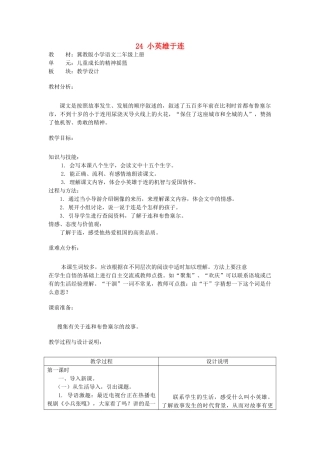 秋二年级语文上册 第24课 小英雄于连教案 冀教版-冀教版小学二年级上册语文教案