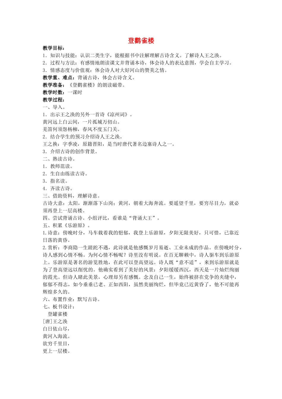 四年级语文上册 登鹳雀楼教案 长春版_第1页