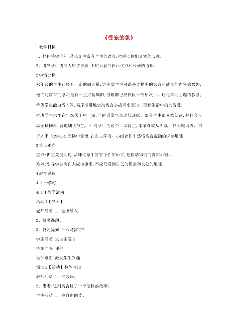 六年级语文上册 第八单元 小故事 大智慧 第30课《受宠的象》教案1 沪教版五四制-沪教版小学六年级上册语文教案_第1页