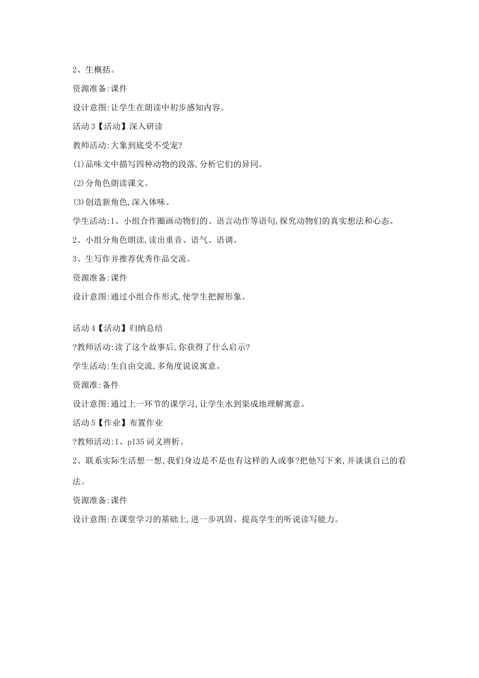 六年级语文上册 第八单元 小故事 大智慧 第30课《受宠的象》教案1 沪教版五四制-沪教版小学六年级上册语文教案_第2页