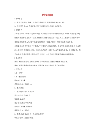 六年级语文上册 第八单元 小故事 大智慧 第30课《受宠的象》教案1 沪教版五四制-沪教版小学六年级上册语文教案