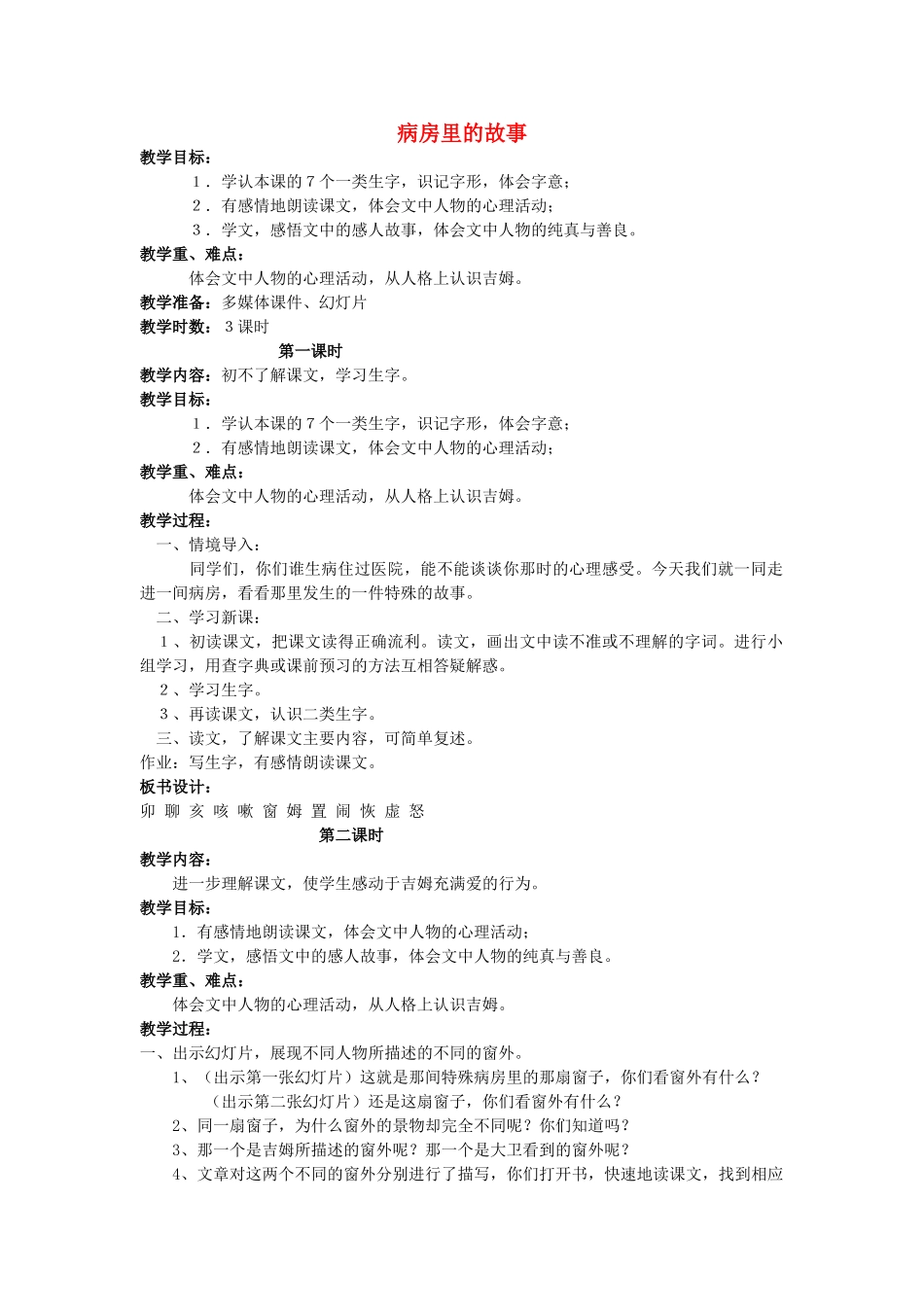 四年级语文上册 病房里的故事 4教案 长春版_第1页