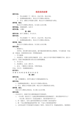 四年级语文上册 病房里的故事 4教案 长春版