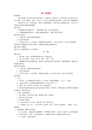 五年级语文上册 第16课《诗两首》教案 西师大版-西师大版小学五年级上册语文教案