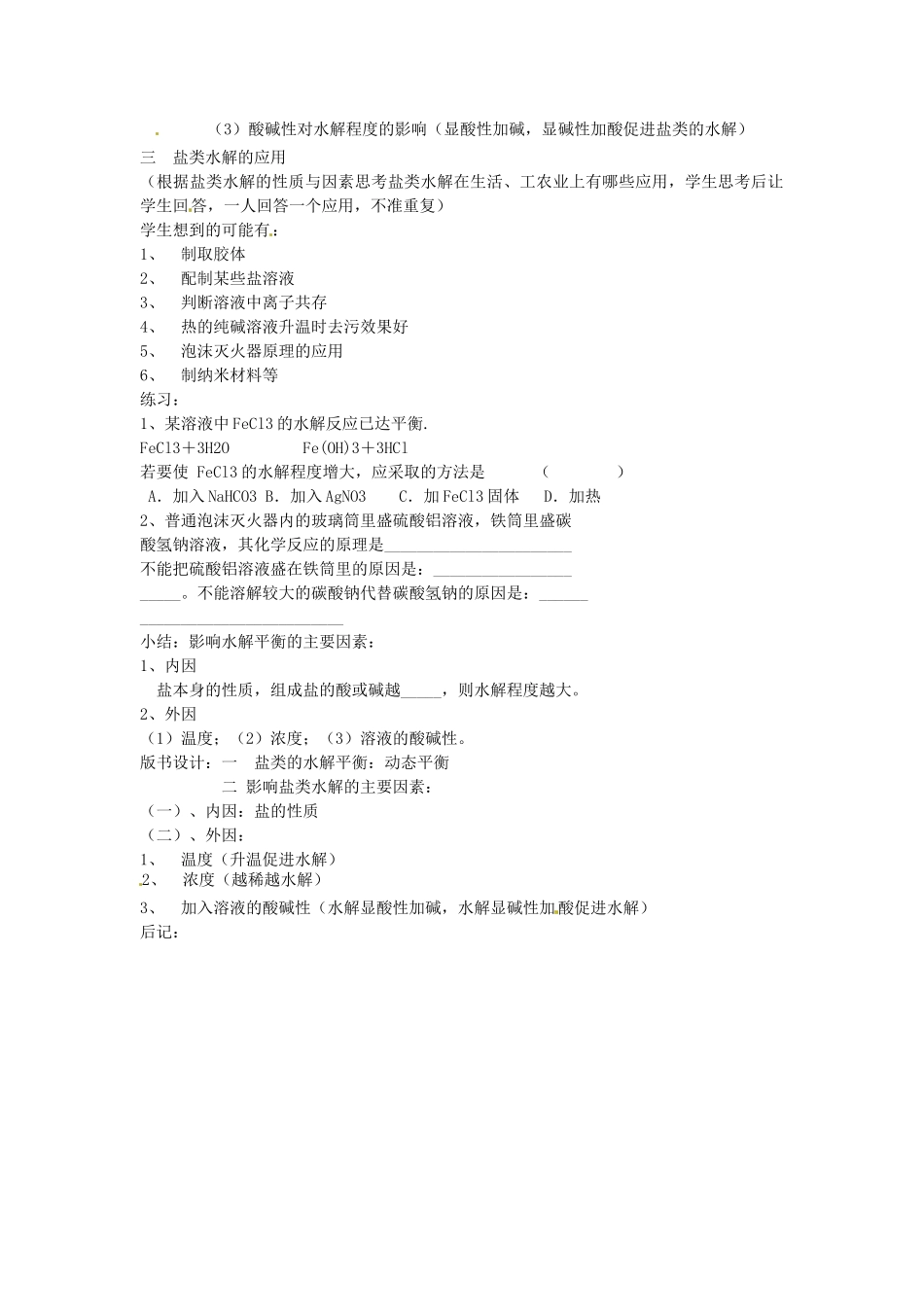 中考化学 影响盐类水解的因素和盐类水解反应的利用复习教案-人教版初中九年级全册化学教案_第2页