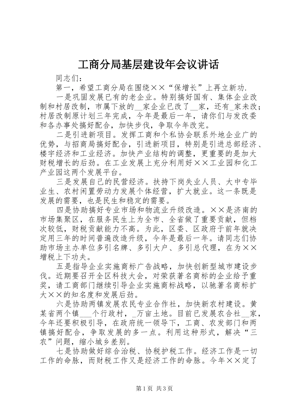 工商分局基层建设年会议讲话发言_第1页