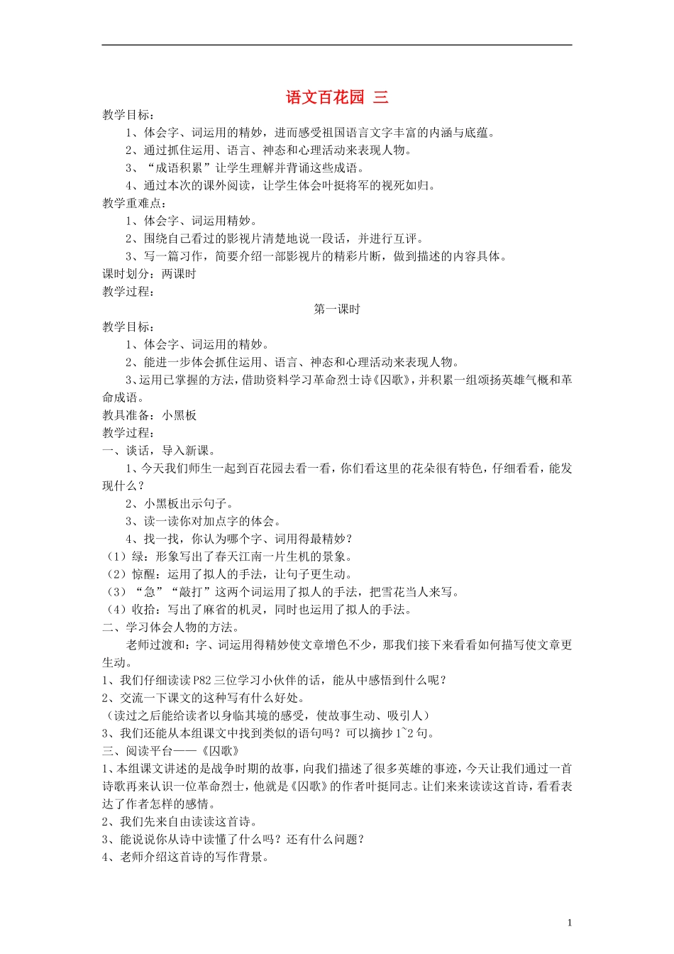 五年级语文上册 百花园三教案 语文S版_第1页