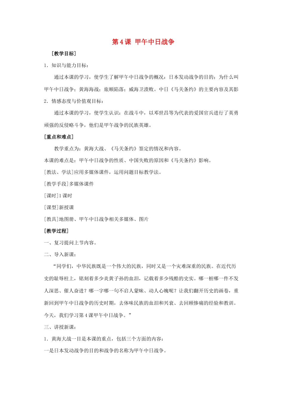 七年级历史甲午中日战争2教案新人教版_第1页