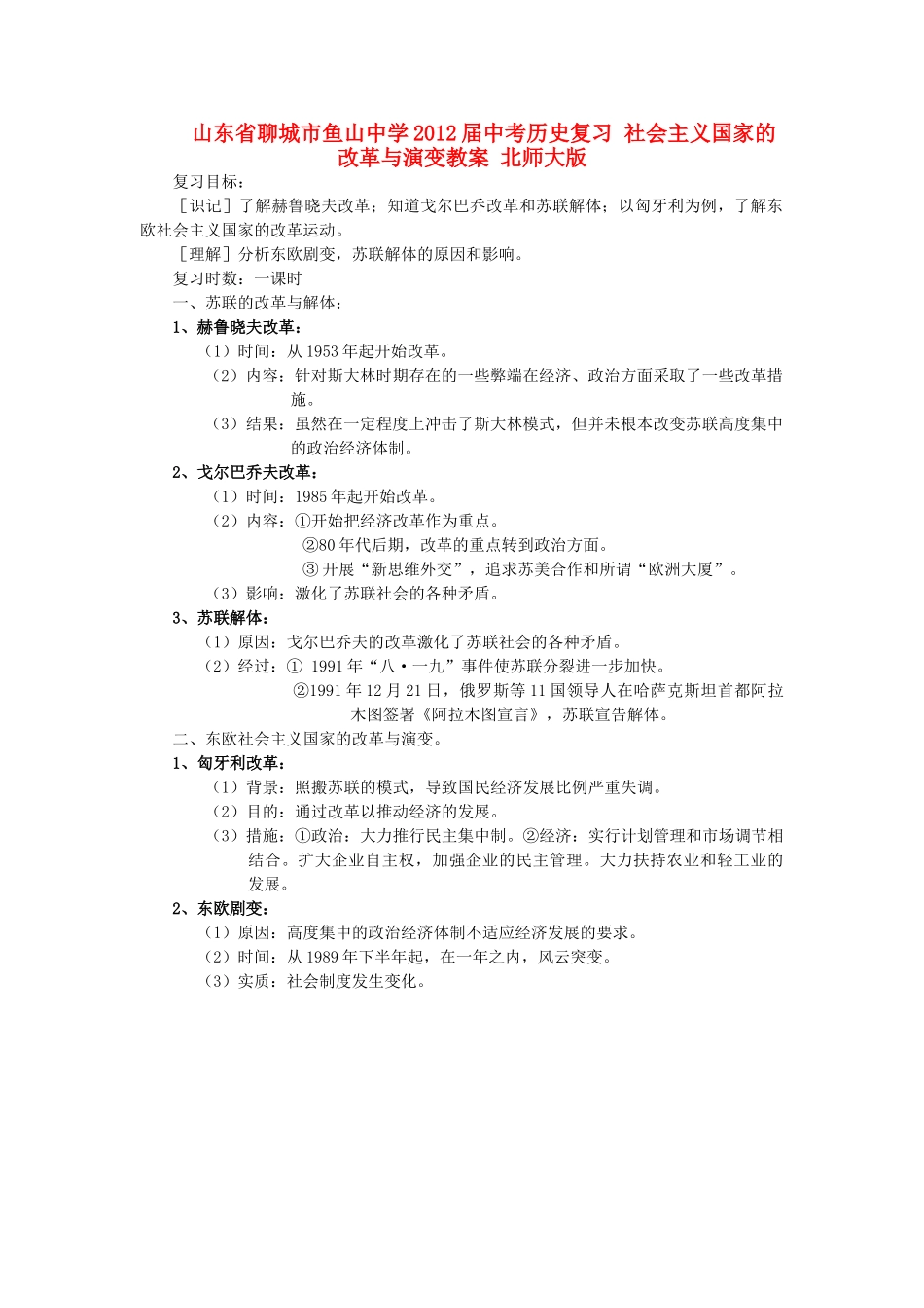 山东省聊城市鱼山中学2012届中考历史复习 社会主义国家的改革与演变教案 北师大版_第1页