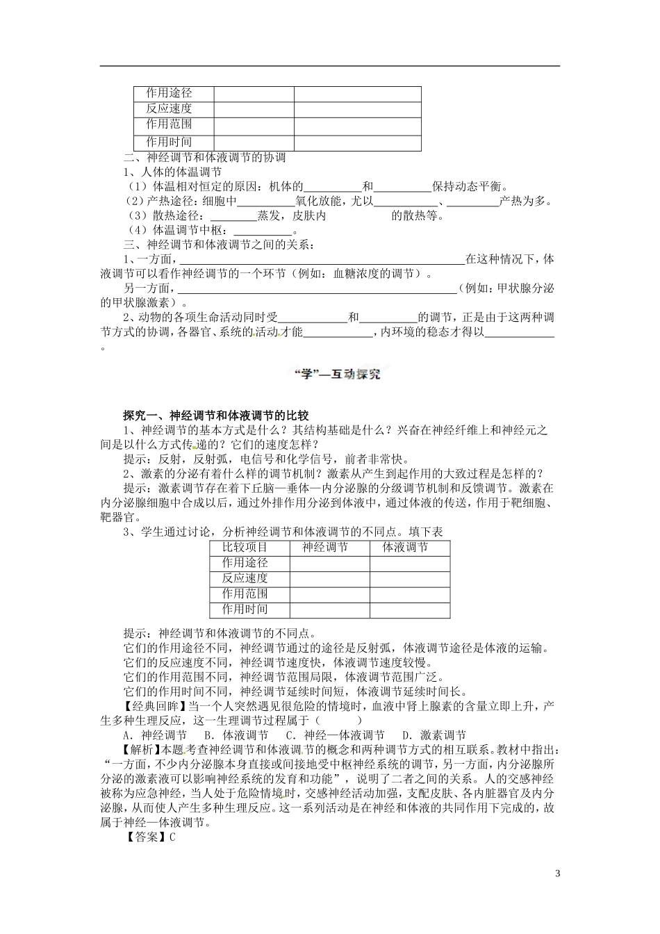 四川省雷波县民族中学高中生物 2.3 神经调节与体液调节的关系学案 新人教版必修3_第3页