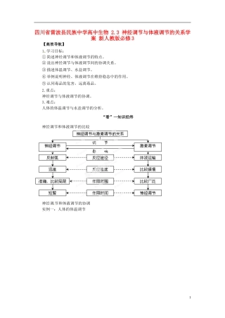 四川省雷波县民族中学高中生物 2.3 神经调节与体液调节的关系学案 新人教版必修3