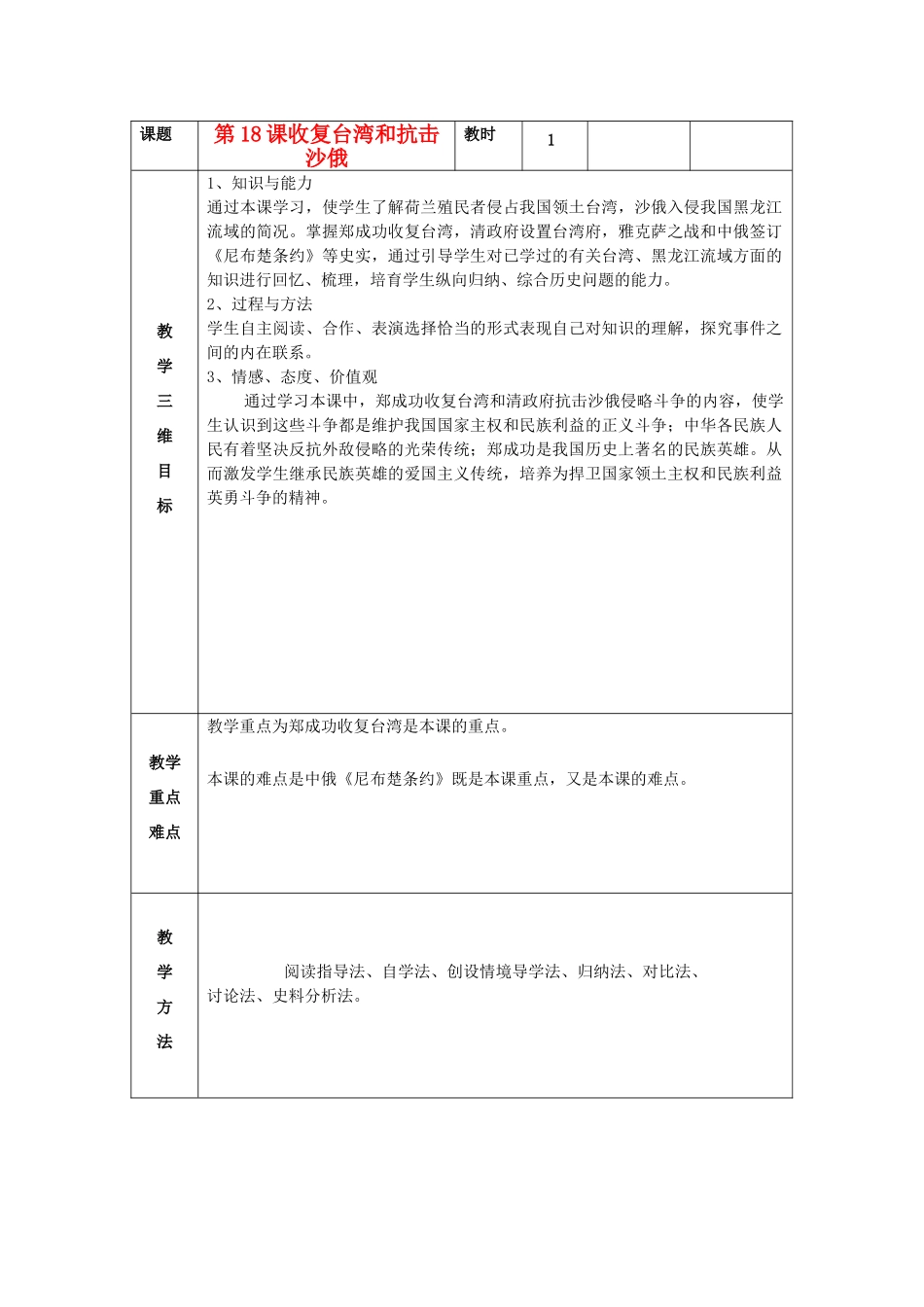 七年级历史下册 第18课 收复台湾和抗击沙俄教案 新人教版_第1页