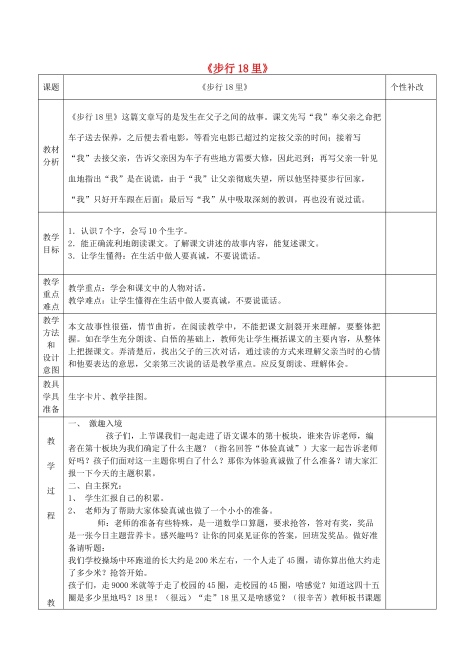 四年级语文下册 10.1步行18里教案1 长春版-长春版小学四年级下册语文教案_第1页