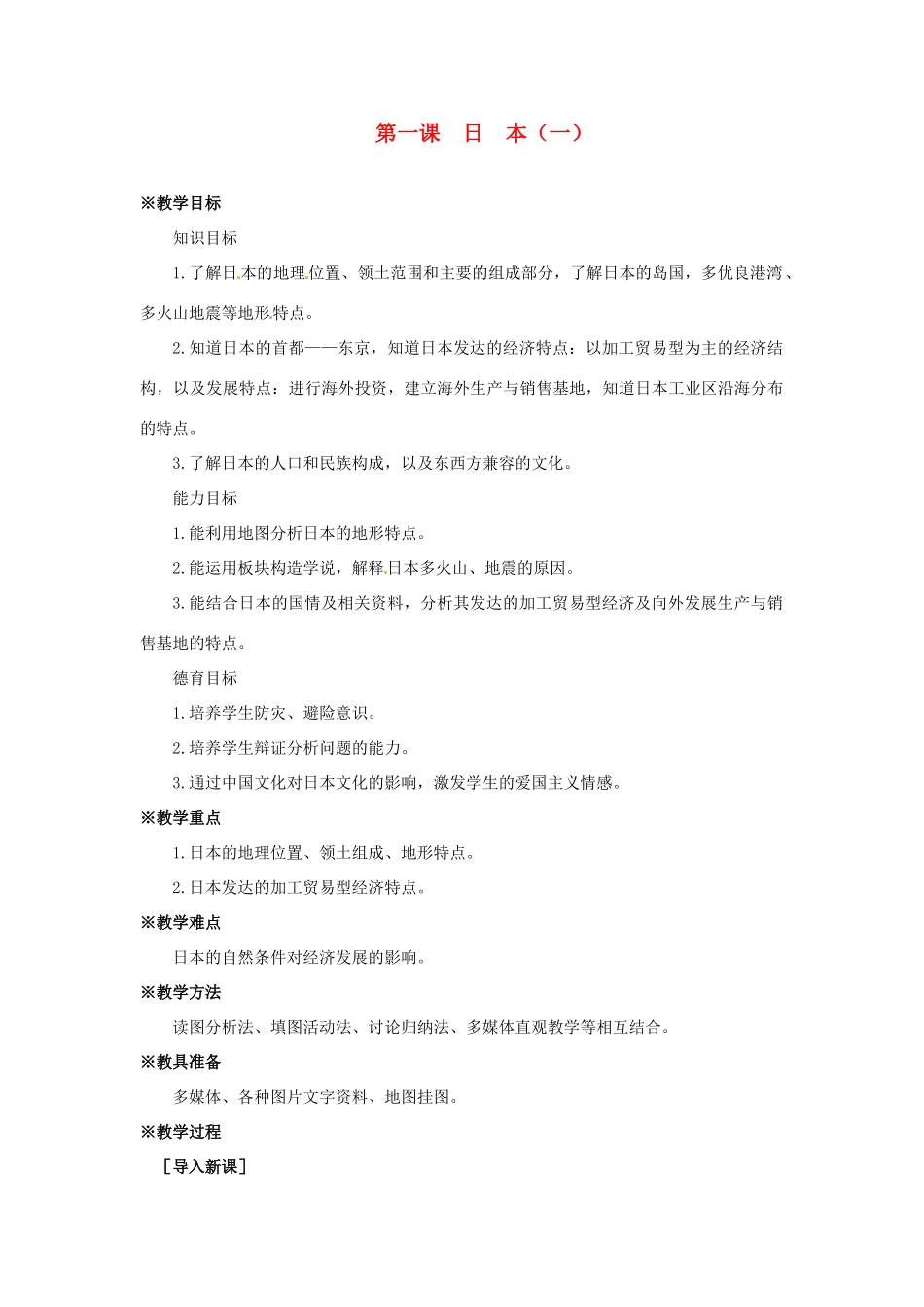 七年级地理下册 9.1《日本（一）》教案 商务星球版_第1页