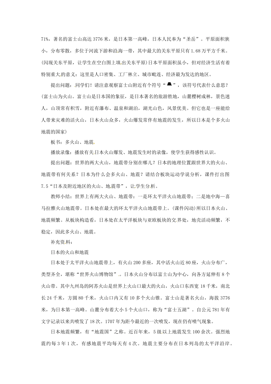七年级地理下册 9.1《日本（一）》教案 商务星球版_第3页