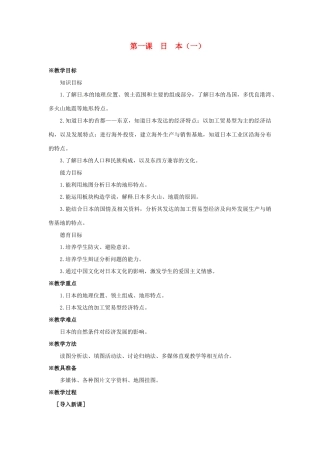 七年级地理下册 9.1《日本（一）》教案 商务星球版