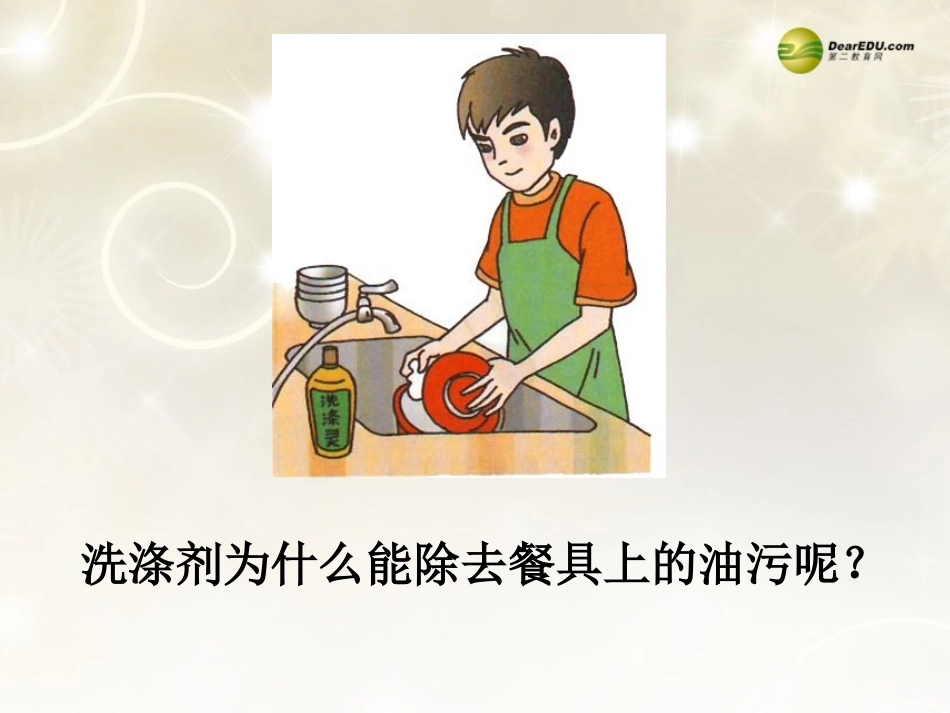 九年级化学下册 第九单元 课题1《溶液的形成》课件 （新版）新人教版_第2页