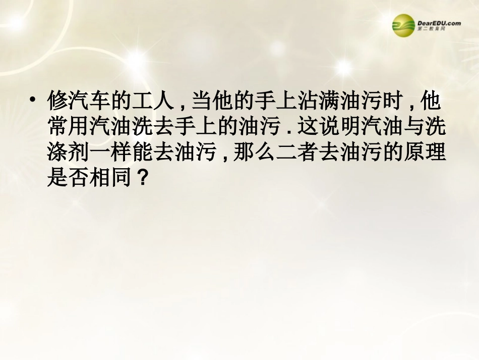 九年级化学下册 第九单元 课题1《溶液的形成》课件 （新版）新人教版_第3页