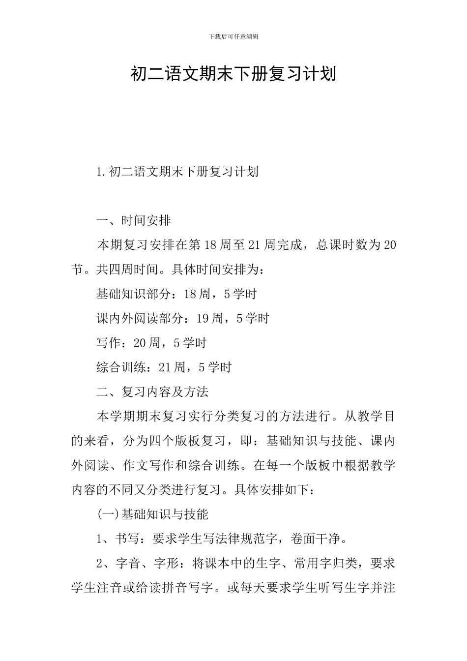 初二语文期末下册复习计划_第1页