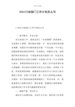 2024行政部门工作计划怎么写