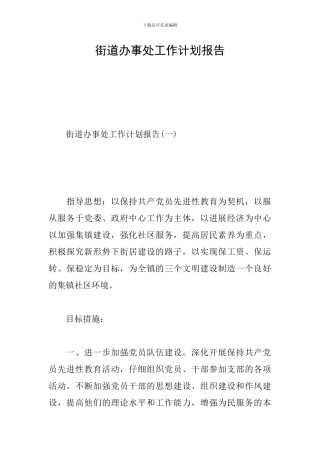 街道办事处工作计划报告
