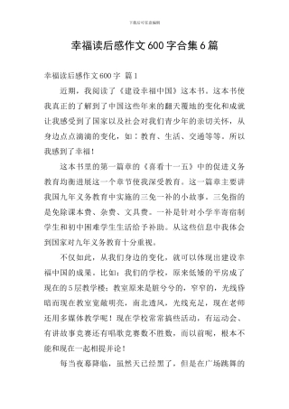 幸福读后感作文600字合集6篇