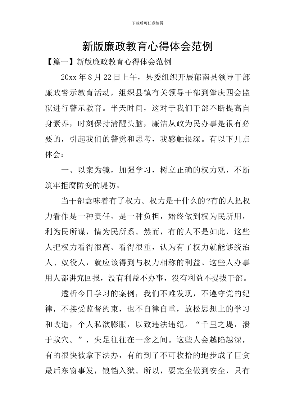 新版廉政教育心得体会范例_第1页