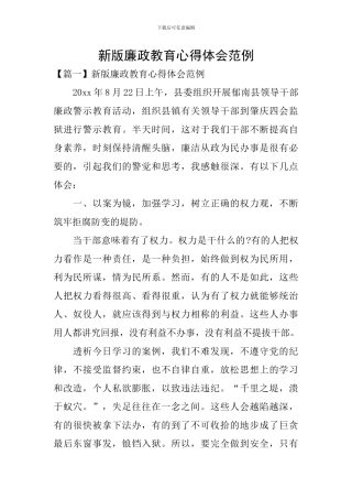 新版廉政教育心得体会范例