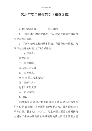 污水厂实习报告范文