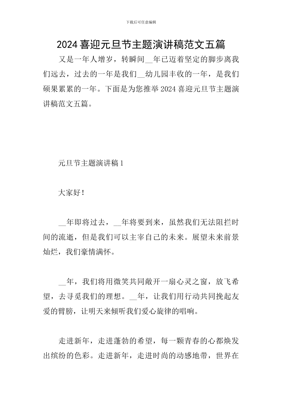 2024喜迎元旦节主题演讲稿范文五篇_第1页