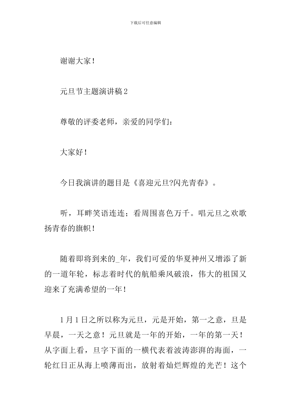 2024喜迎元旦节主题演讲稿范文五篇_第3页