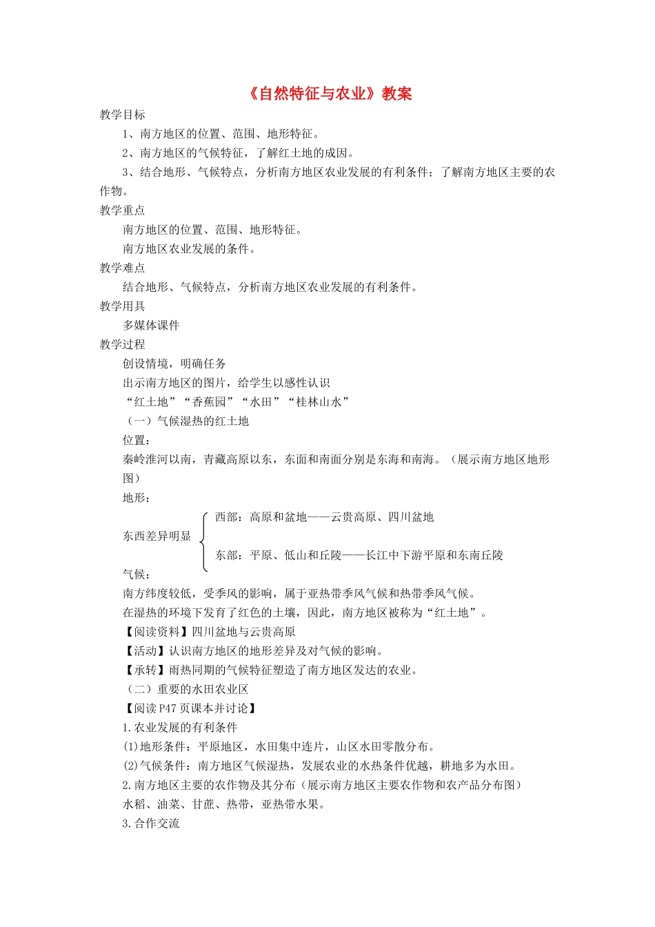 七年级地理下册 7.1《自然特征与农业》教案1 鲁教版五四制-鲁教版五四制初中七年级下册地理教案_第1页
