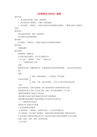 七年级地理下册 7.1《自然特征与农业》教案1 鲁教版五四制-鲁教版五四制初中七年级下册地理教案