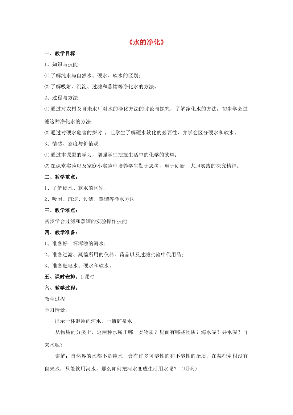 九年级化学上册 第四单元 课题2 水的净化教案2（新版）新人教版_第1页