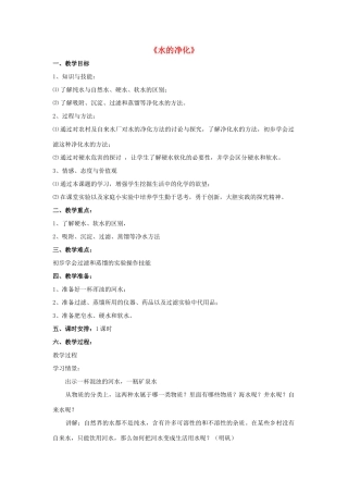 九年级化学上册 第四单元 课题2 水的净化教案2（新版）新人教版