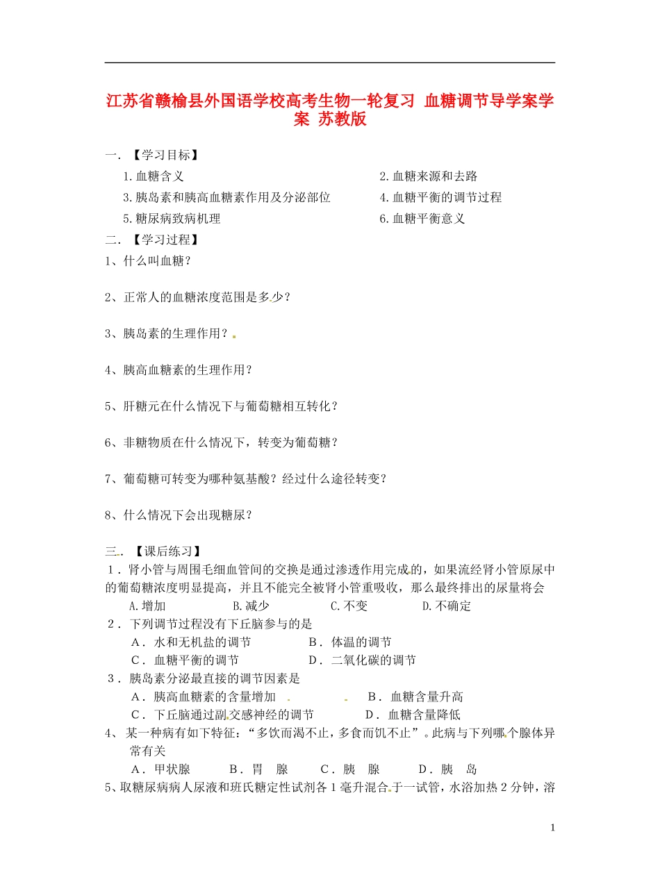 江苏省赣榆县外国语学校高考生物一轮复习 血糖调节导学案学案 苏教版_第1页